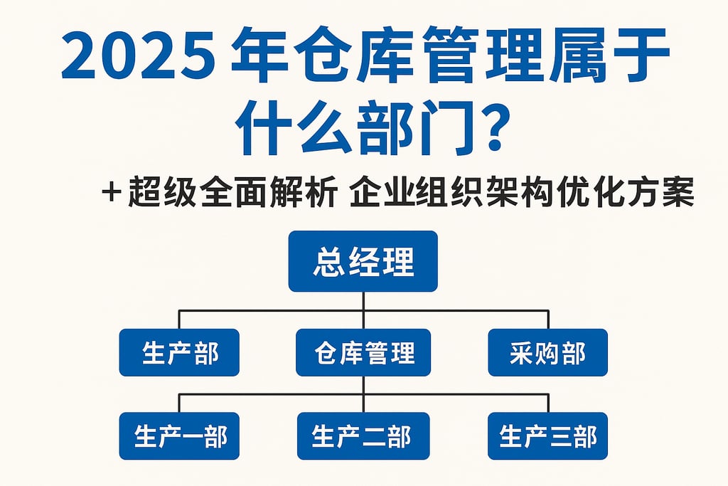 2025年仓库管理属于什么部门？超级全面解析+企业组织架构优化方案