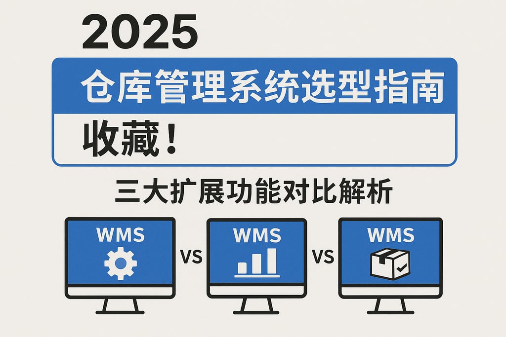 2025年仓库管理系统选型指南，收藏！三大扩展功能对比解析