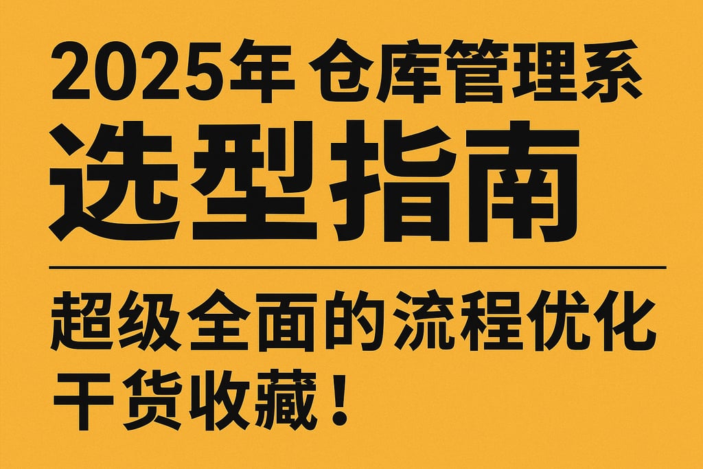 2025年仓库管理系统选型指南，超级全面的流程优化干货收藏！