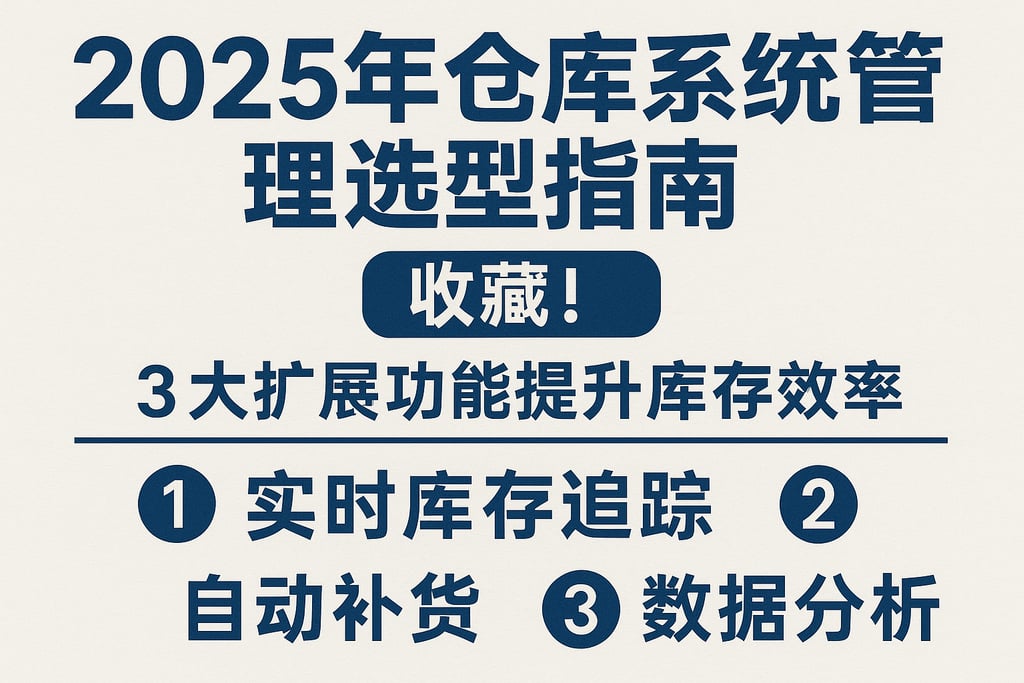 2025年仓库系统管理选型指南，收藏！3大扩展功能提升库存效率