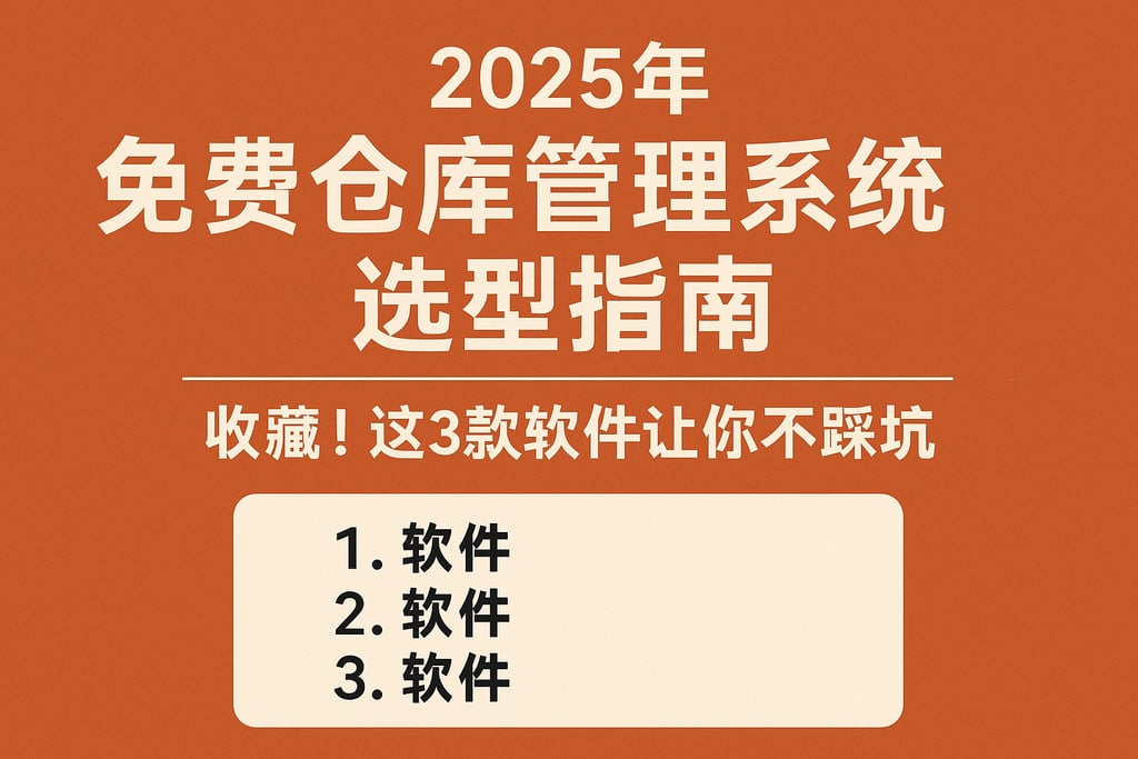 2025年免费仓库管理系统选型指南，收藏！这3款软件让你不踩坑