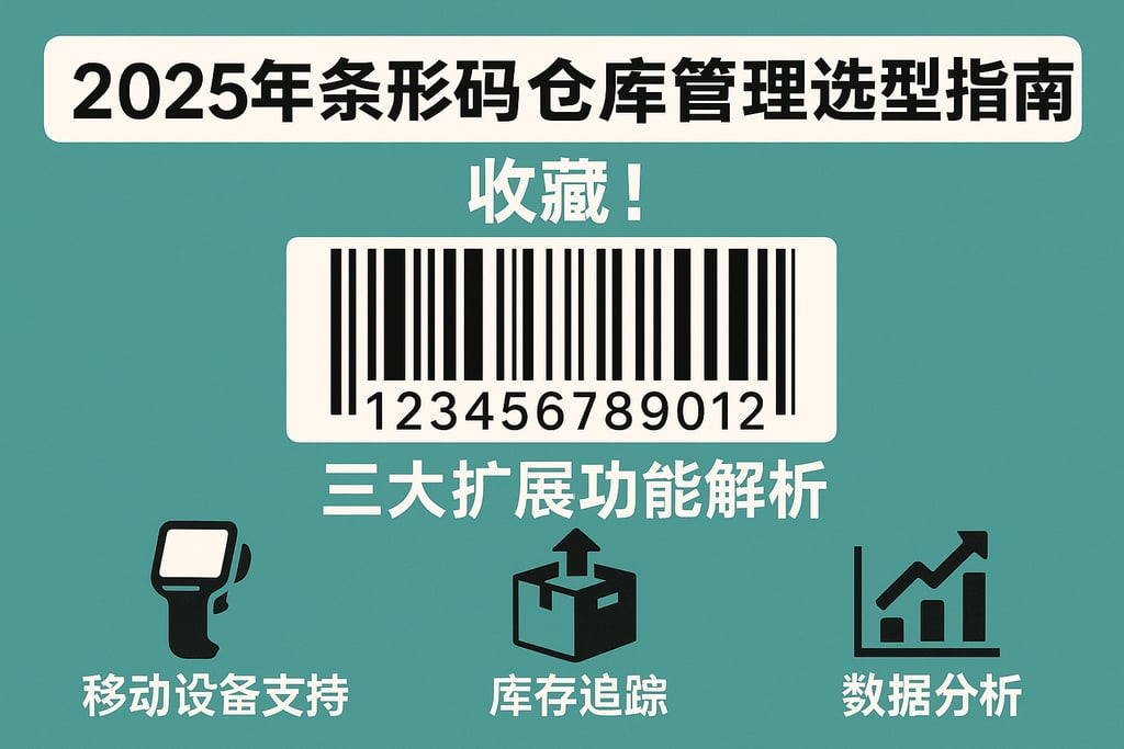 2025年条形码仓库管理选型指南，收藏！三大扩展功能解析