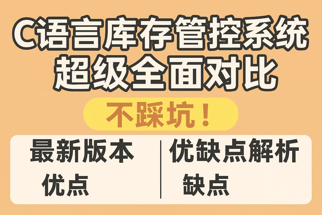 c语言库存管控系统超级全面对比，不踩坑！最新版本优缺点解析