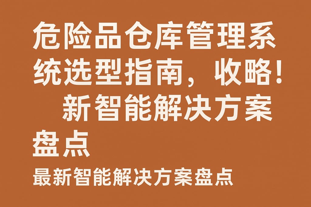 危险品仓库管理系统选型指南，收藏！最新智能解决方案盘点