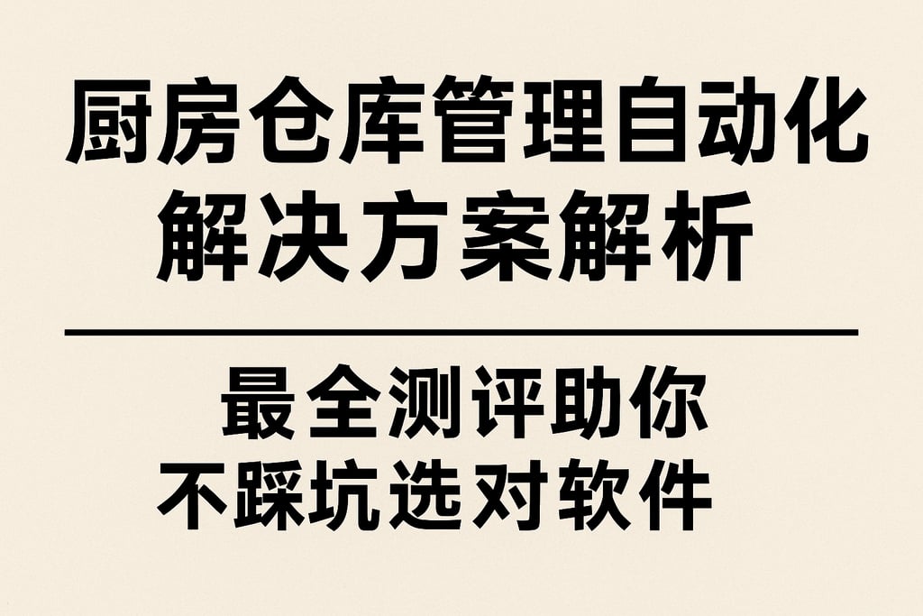 厨房仓库管理自动化解决方案解析，最全测评助你不踩坑选对软件