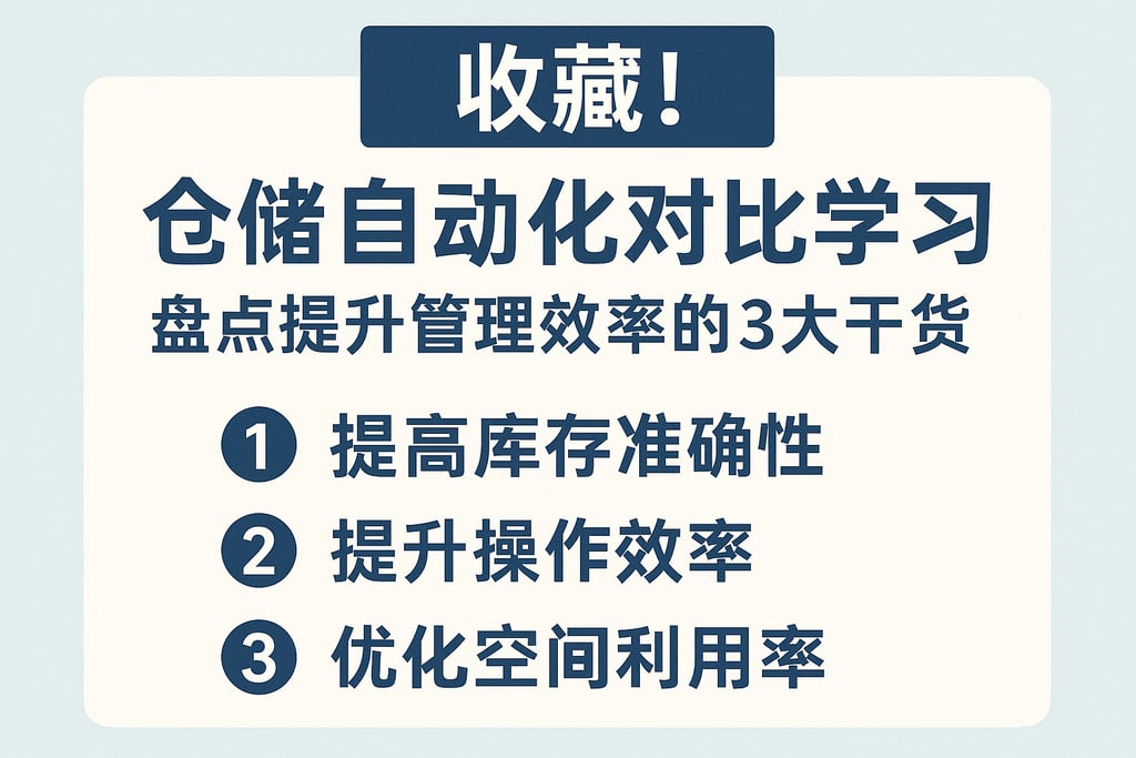 收藏！仓储自动化对比学习，盘点提升管理效率的3大干货