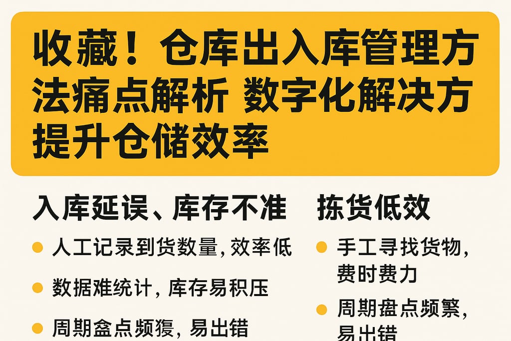 收藏！仓库出入库管理方法痛点解析，数字化解决方案提升仓储效率