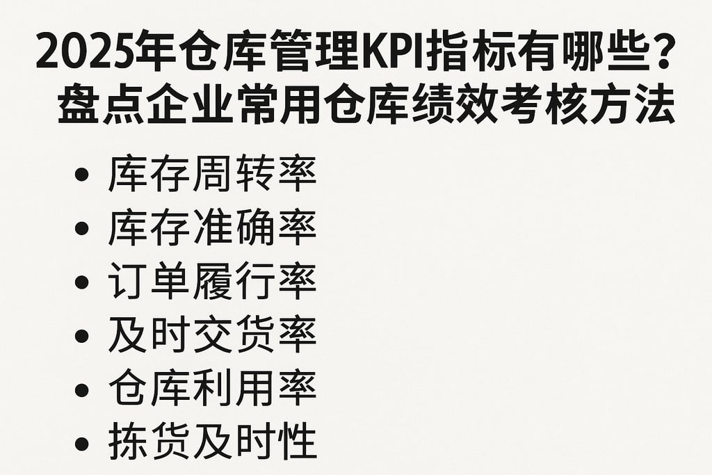 2025年仓库管理kpi指标有哪些？盘点企业常用仓库绩效考核方法