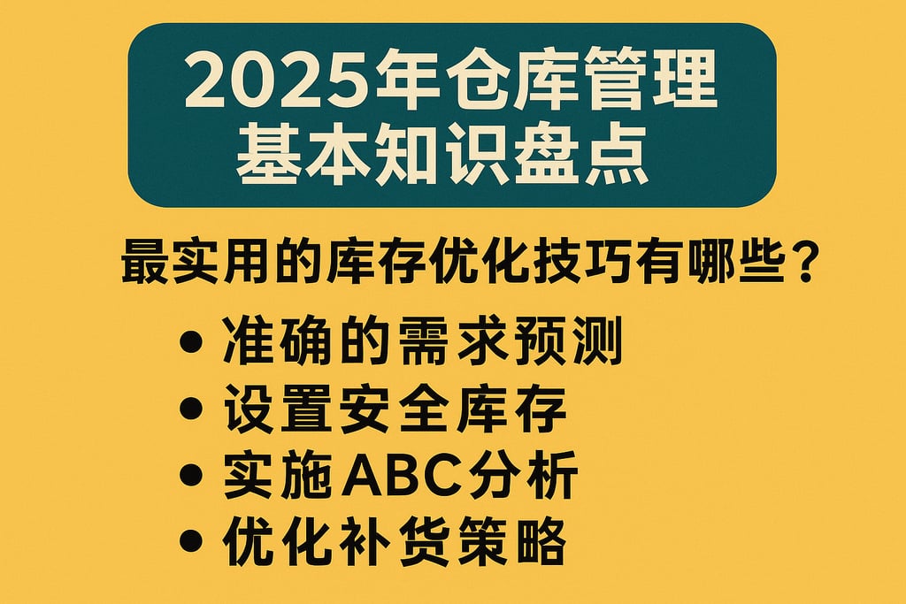2025年仓库管理基本知识盘点：最实用的库存优化技巧有哪些？