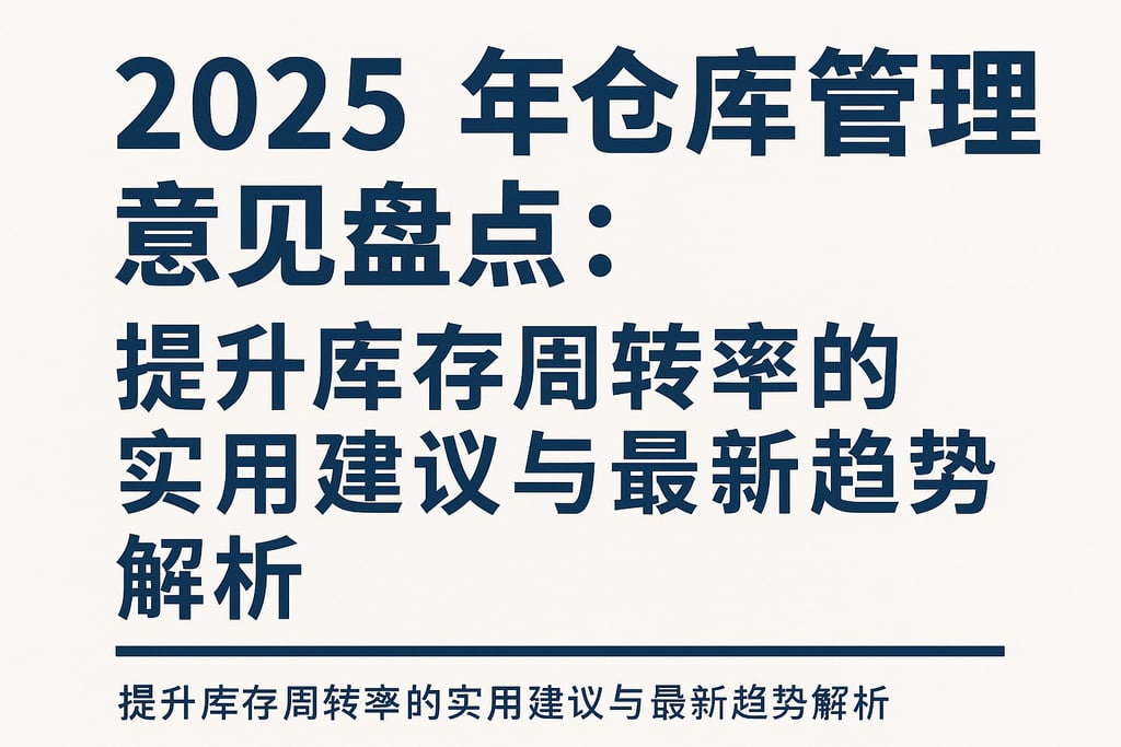 2025年仓库管理意见盘点：提升库存周转率的实用建议与最新趋势解析