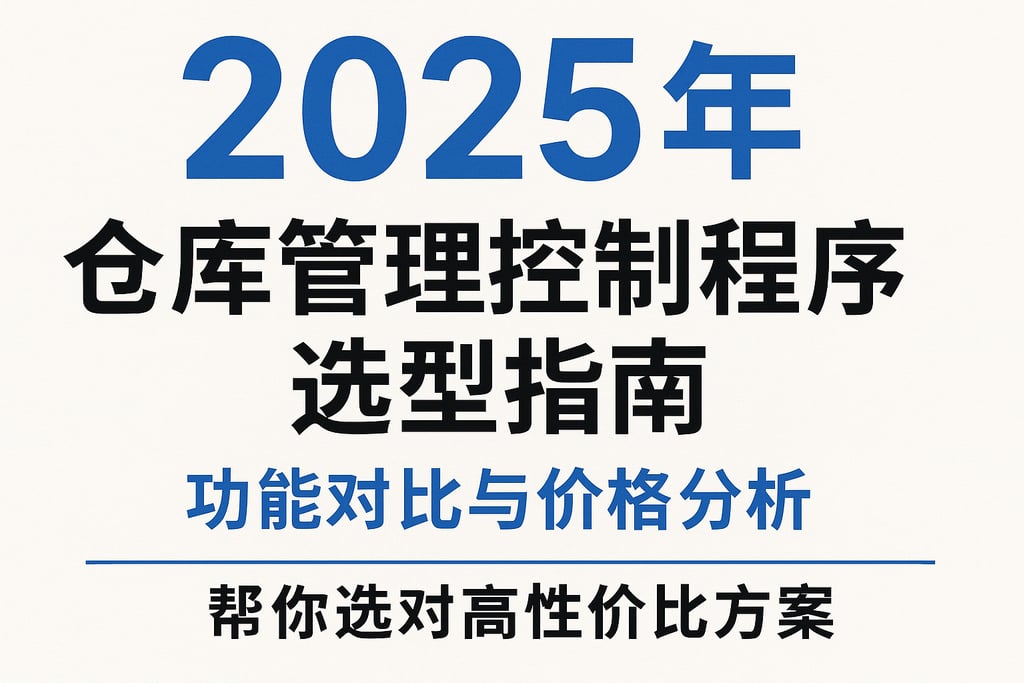 2025年仓库管理控制程序选型指南：功能对比与价格分析，帮你选对高性价比方案