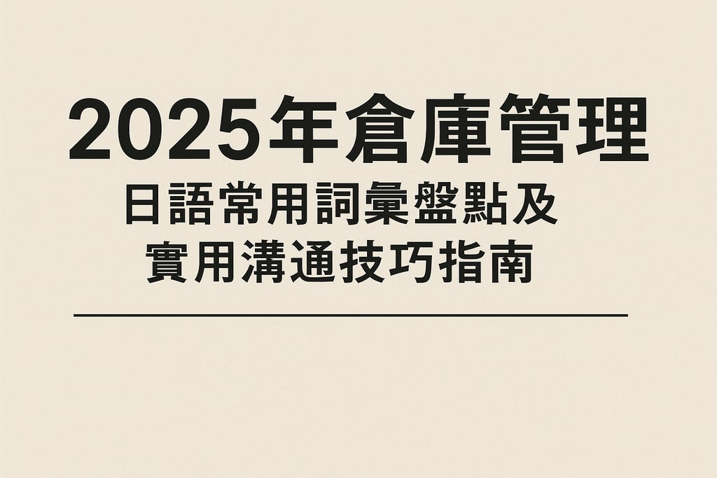 2025年仓库管理日语常用词汇盘点及实用沟通技巧指南
