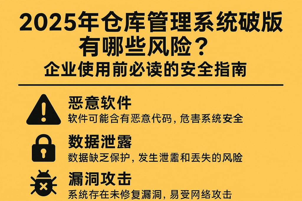 2025年仓库管理系统破解版有哪些风险？企业使用前必读的安全指南