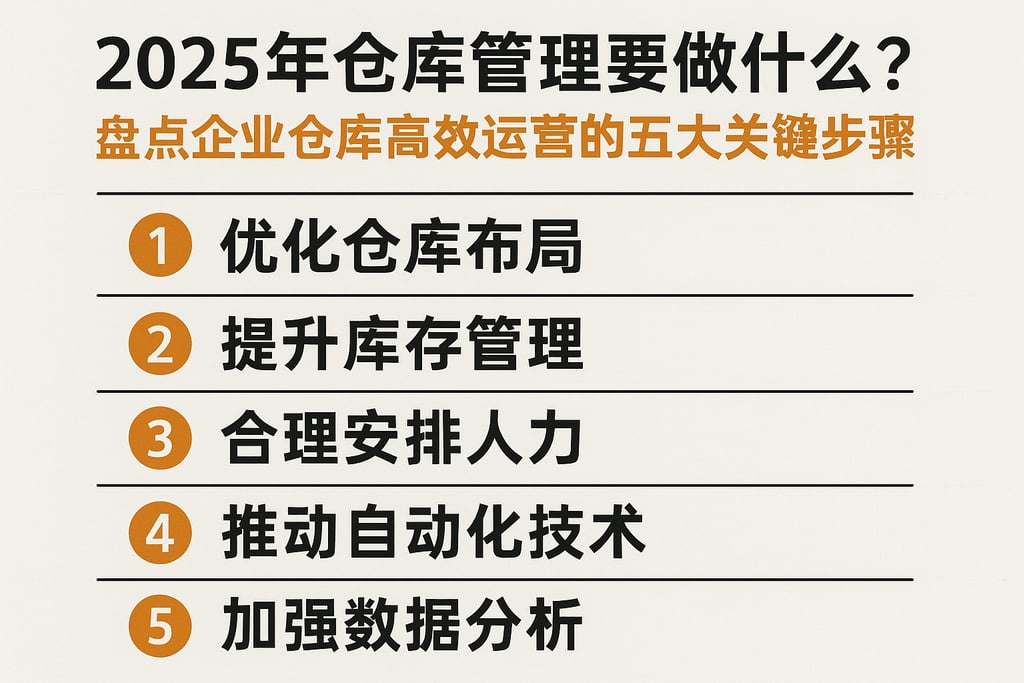 2025年仓库管理要做什么？盘点企业仓库高效运营的五大关键步骤