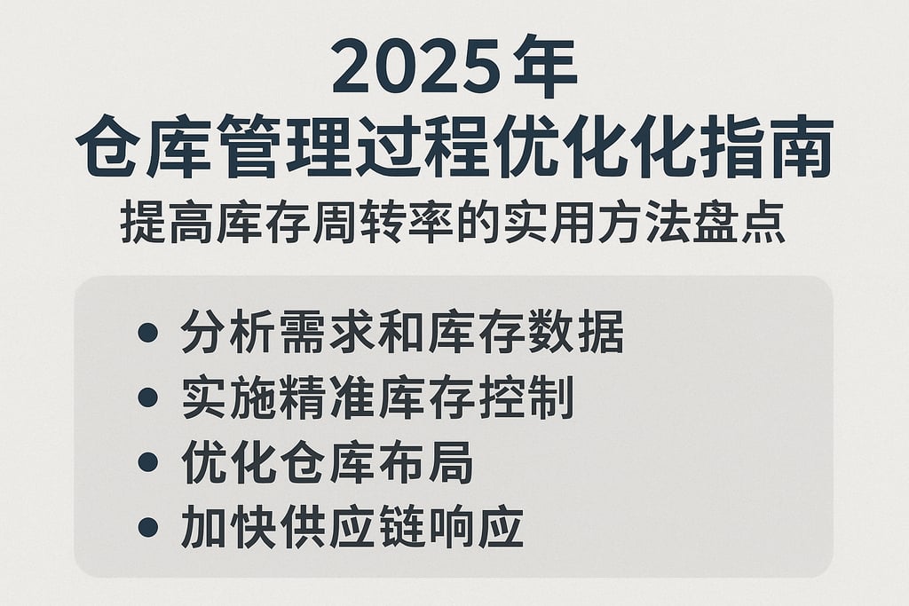 2025年仓库管理过程优化指南：提高库存周转率的实用方法盘点