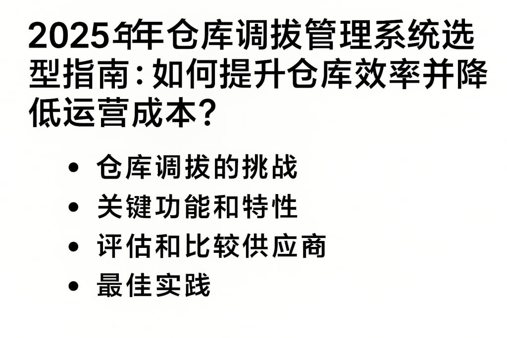 2025年仓库调拨管理系统选型指南：如何提升仓库效率并降低运营成本？