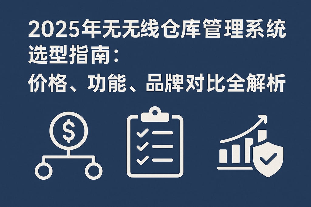 2025年无线仓库管理系统选型指南：价格、功能、品牌对比全解析