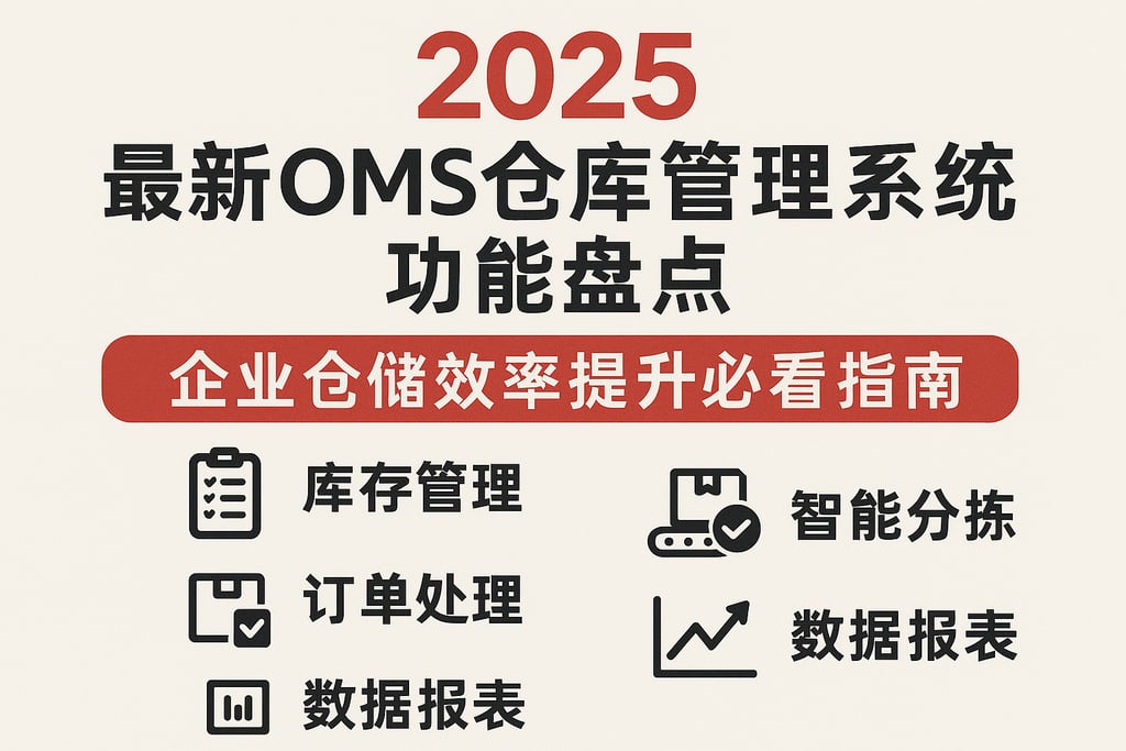 2025年最新oms仓库管理系统功能盘点，企业仓储效率提升必看指南