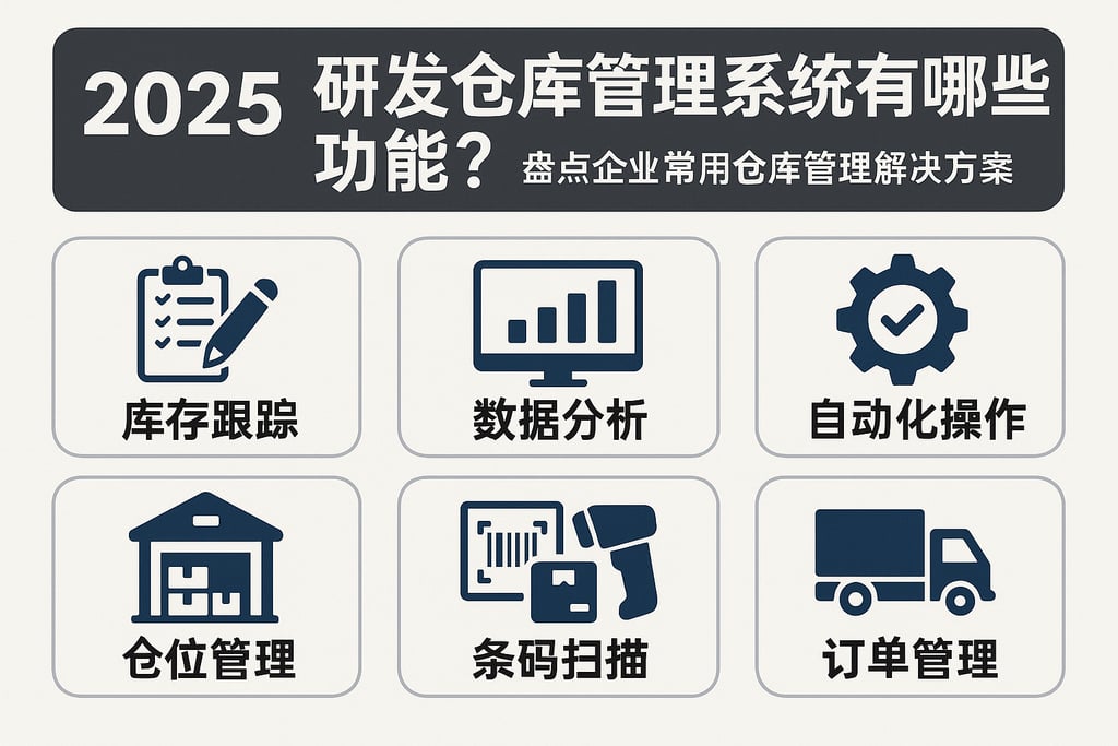 2025年研发仓库管理系统有哪些功能？盘点企业常用仓库管理解决方案