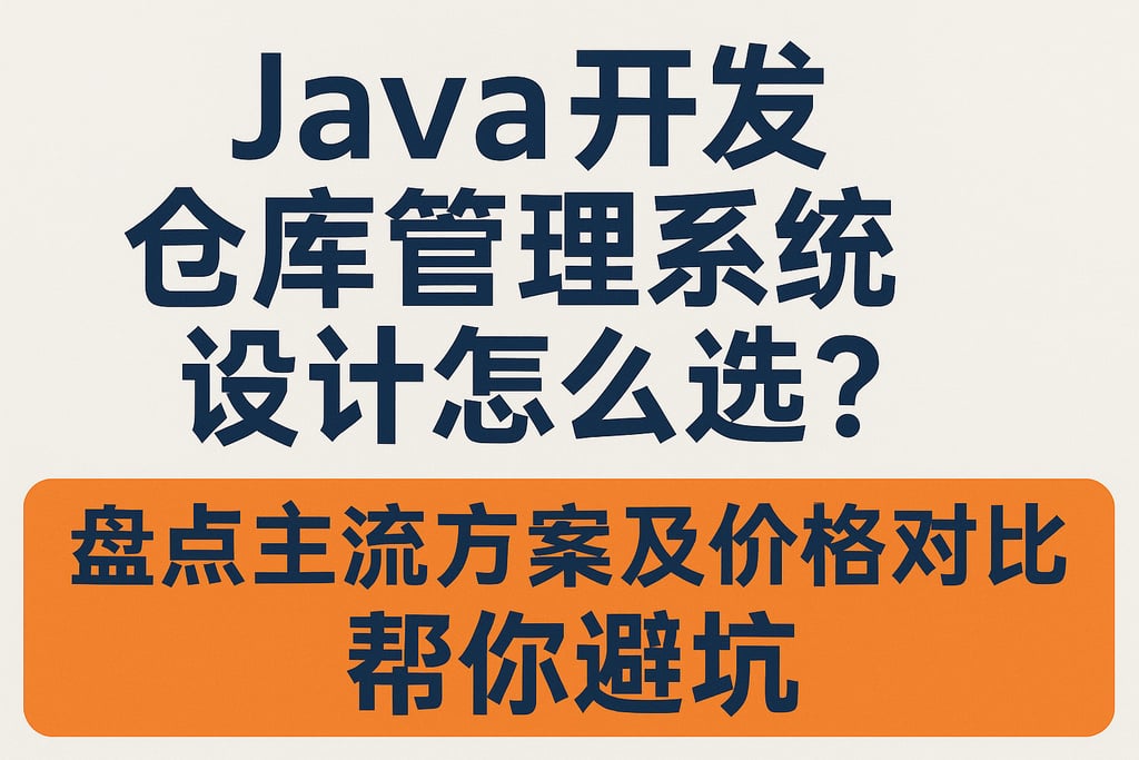 Java开发仓库管理系统设计怎么选？盘点主流方案及价格对比，帮你避坑