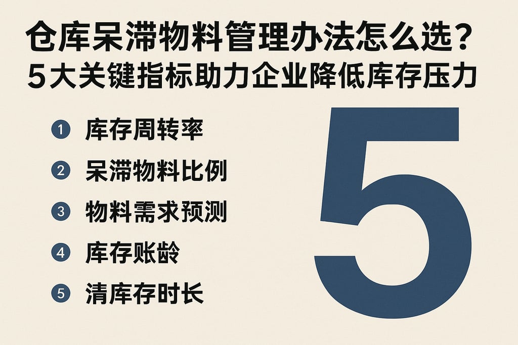 仓库呆滞物料管理办法怎么选？5大关键指标助力企业降低库存压力