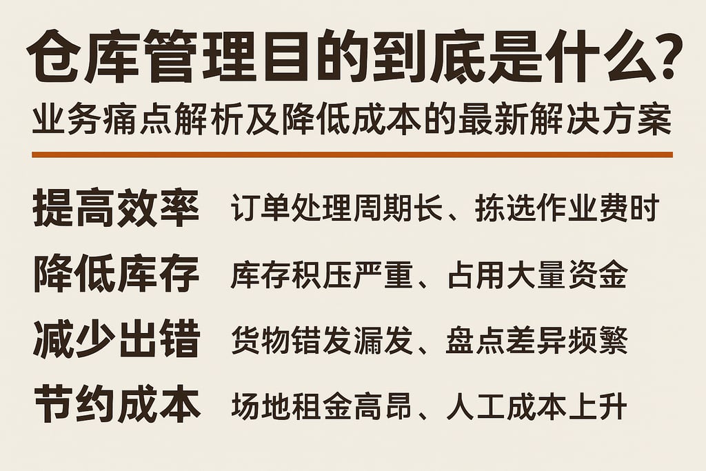 仓库管理目的到底是什么？业务痛点解析及降低成本的最新解决方案