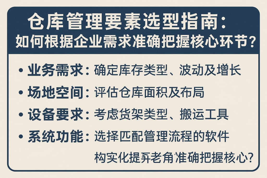 仓库管理要素选型指南：如何根据企业需求准确把握核心环节？
