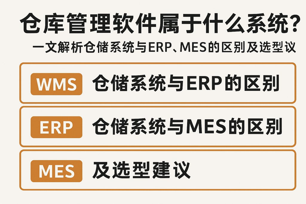 仓库管理软件属于什么系统？一文解析仓储系统与ERP、MES的区别及选型建议