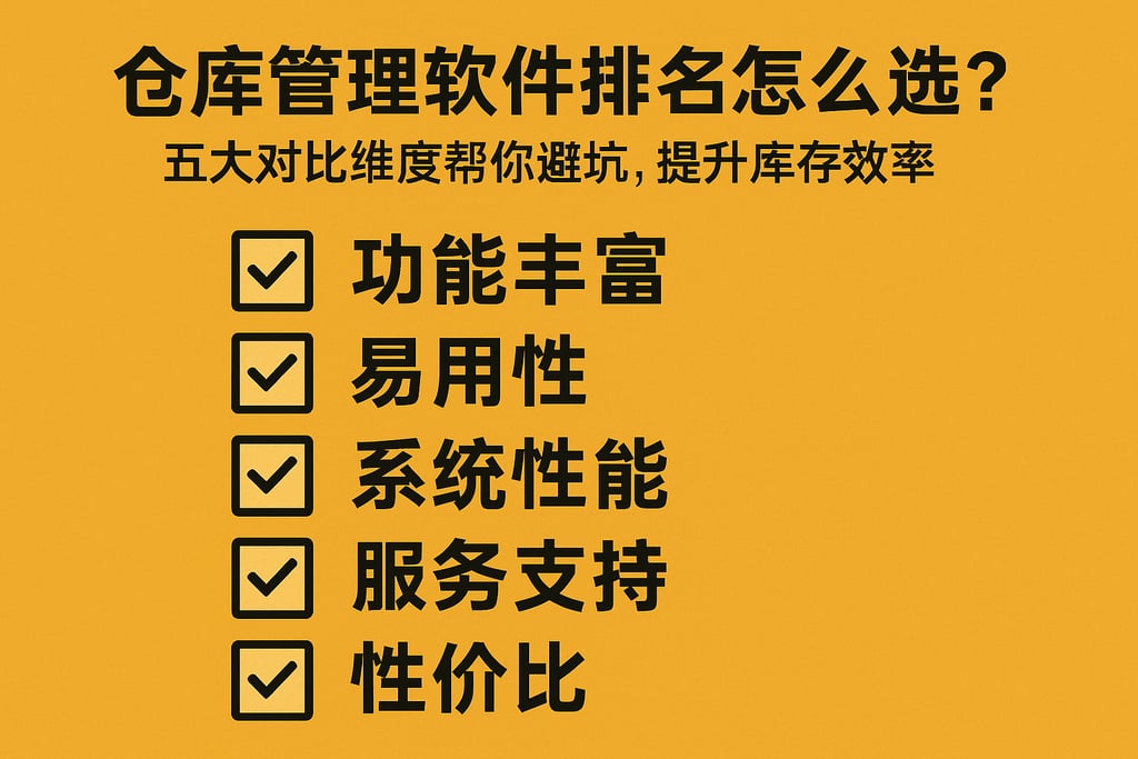 仓库管理软件排名怎么选？五大对比维度帮你避坑，提升库存效率