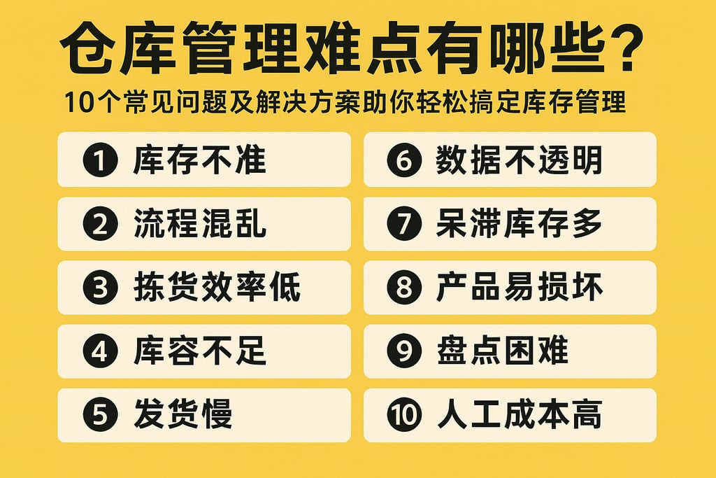 仓库管理难点有哪些？10个常见问题及解决方案助你轻松搞定库存管理