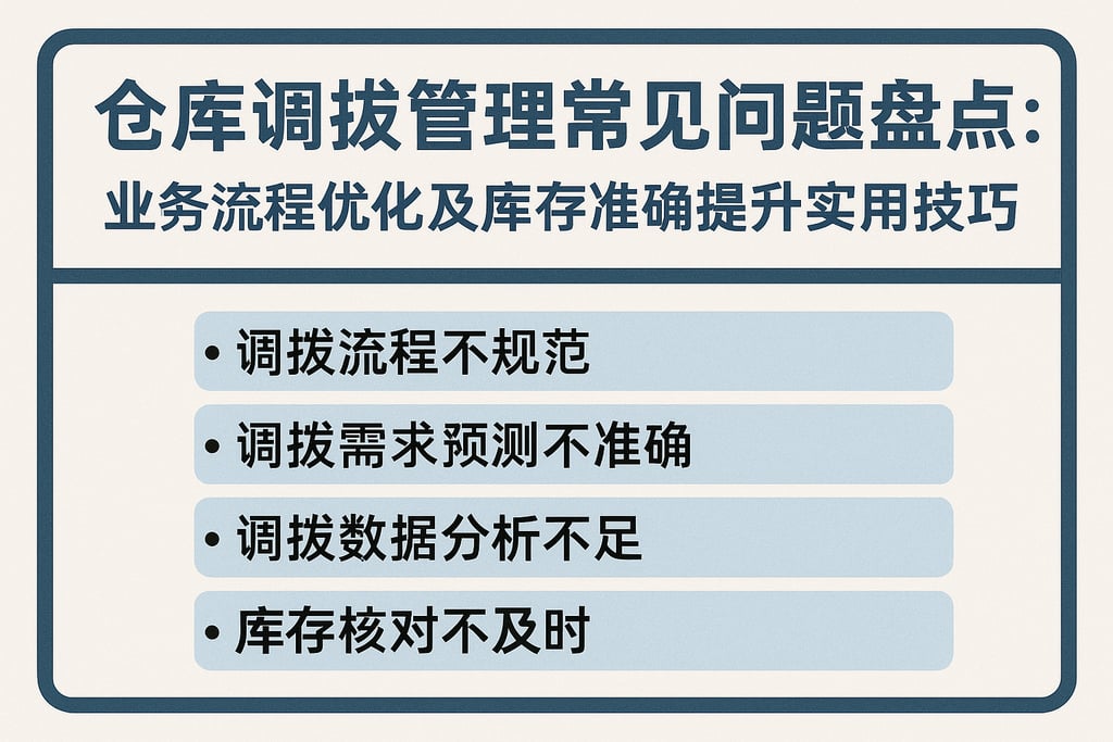 仓库调拨管理常见问题盘点：业务流程优化及库存准确率提升实用技巧