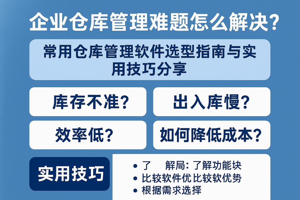 企业仓库管理难题怎么解决？常用仓库管理软件选型指南与实用技巧分享