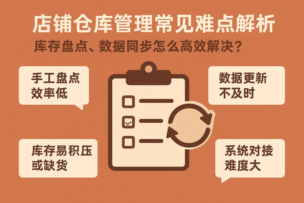 店铺仓库管理常见难点解析：库存盘点、数据同步怎么高效解决？