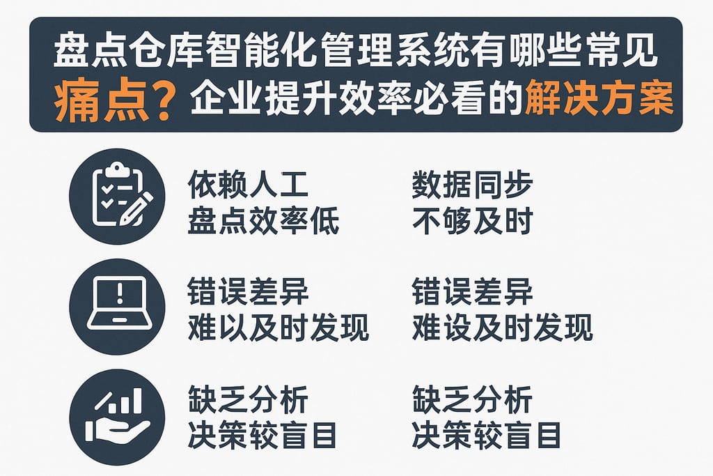 盘点仓库智能化管理系统有哪些常见痛点？企业提升效率必看的解决方案