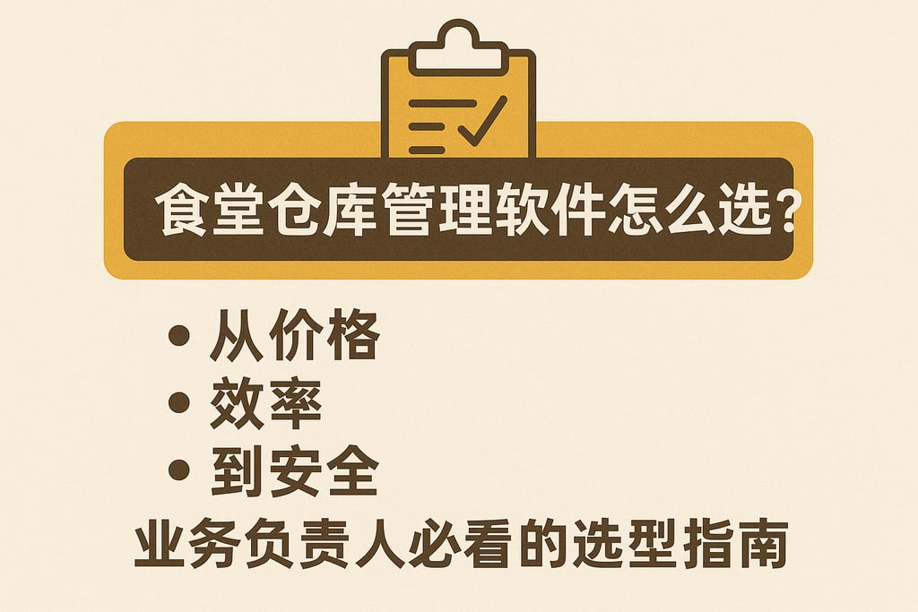 食堂仓库管理软件怎么选？从价格、效率到安全，业务负责人必看的选型指南