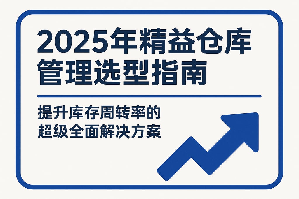 2025年精益仓库管理选型指南，提升库存周转率的超级全面解决方案