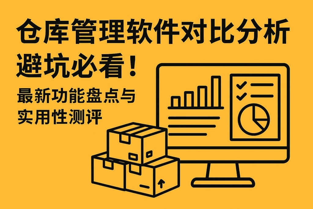 c仓库管理软件对比分析，避坑必看！最新功能盘点与实用性测评