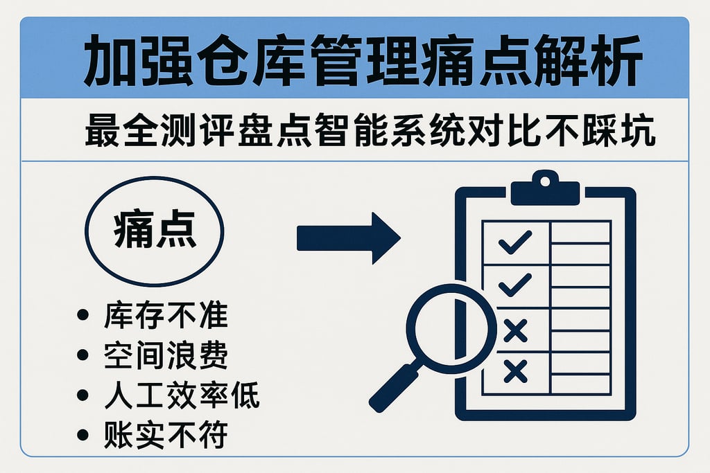 加强仓库管理痛点解析，最全测评盘点智能系统对比不踩坑