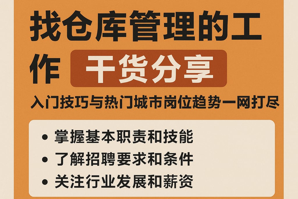 找仓库管理的工作干货分享，入门技巧与热门城市岗位趋势一网打尽
