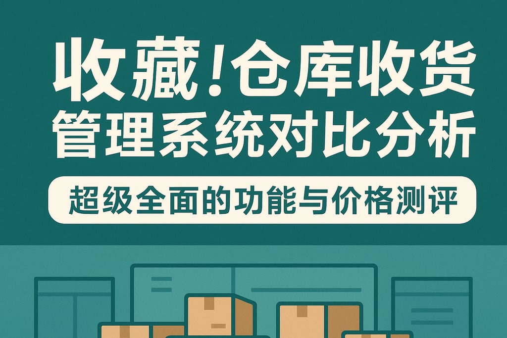 收藏！仓库收货管理系统对比分析，超级全面的功能与价格测评