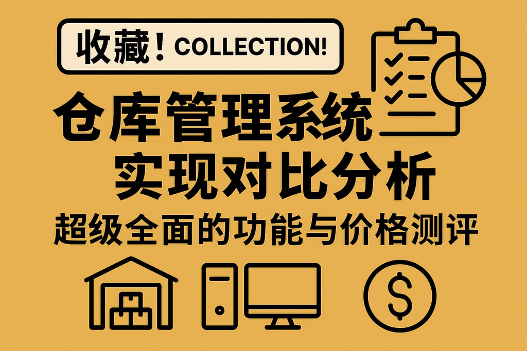 收藏！仓库管理系统实现对比分析，超级全面的功能与价格测评