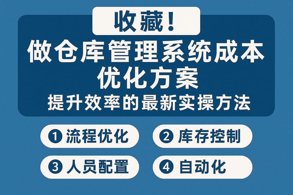 收藏！做仓库管理系统成本优化方案，提升效率的最新实操方法