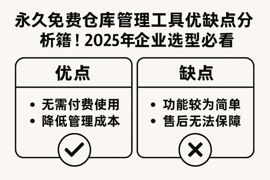 永久免费仓库管理工具优缺点分析，收藏！2025年企业选型必看