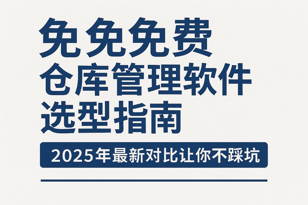 永久免费仓库管理软件选型指南，2025年最新对比让你不踩坑