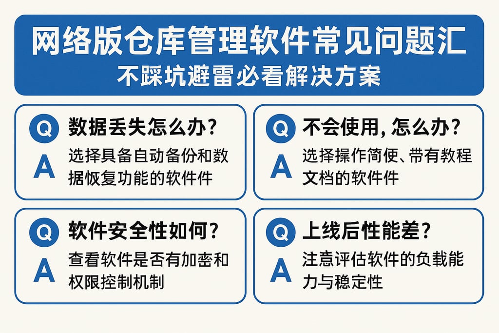 网络版仓库管理软件常见问题汇总，不踩坑避雷必看解决方案