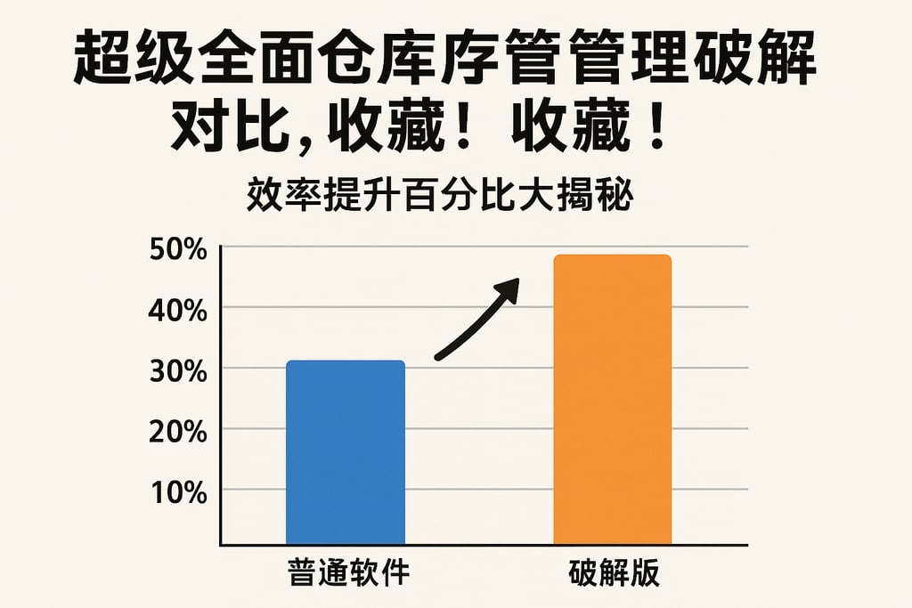超级全面仓库库存管理破解版对比，收藏！效率提升百分比大揭秘