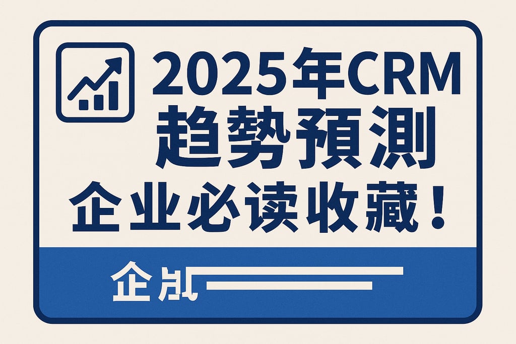 2025年CRM趋势预测，企业必读收藏！