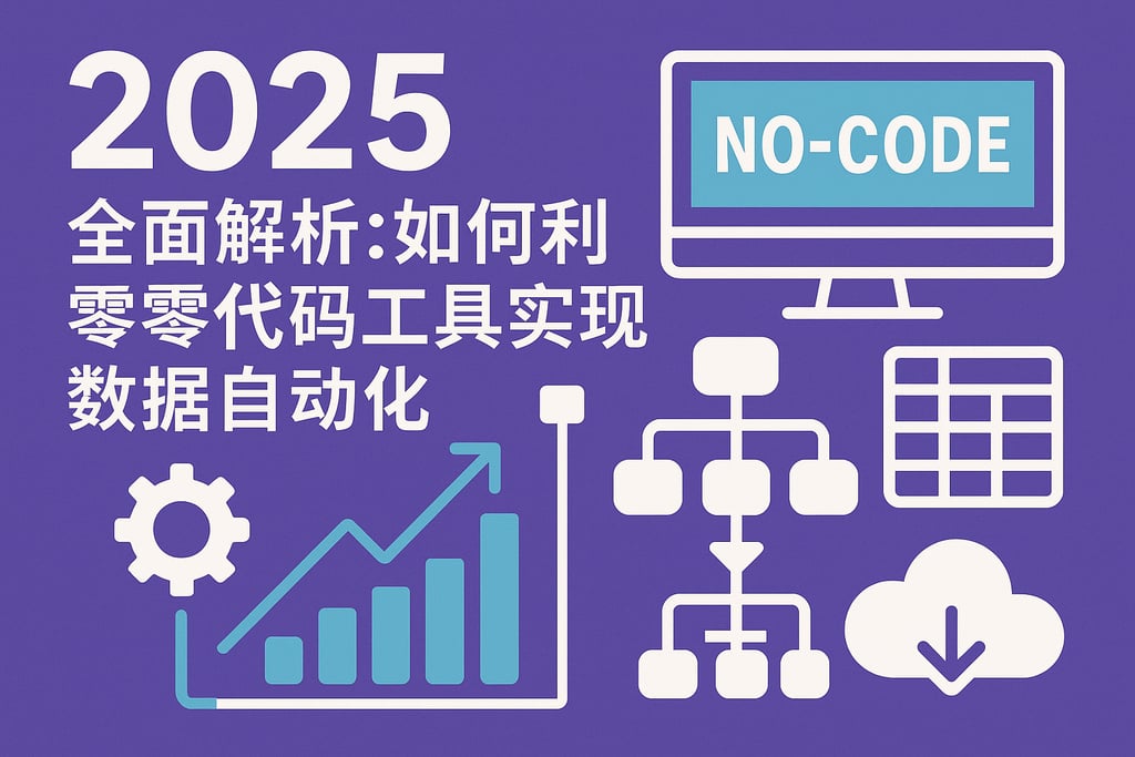 2025年全面解析：如何利用零代码工具实现数据自动化