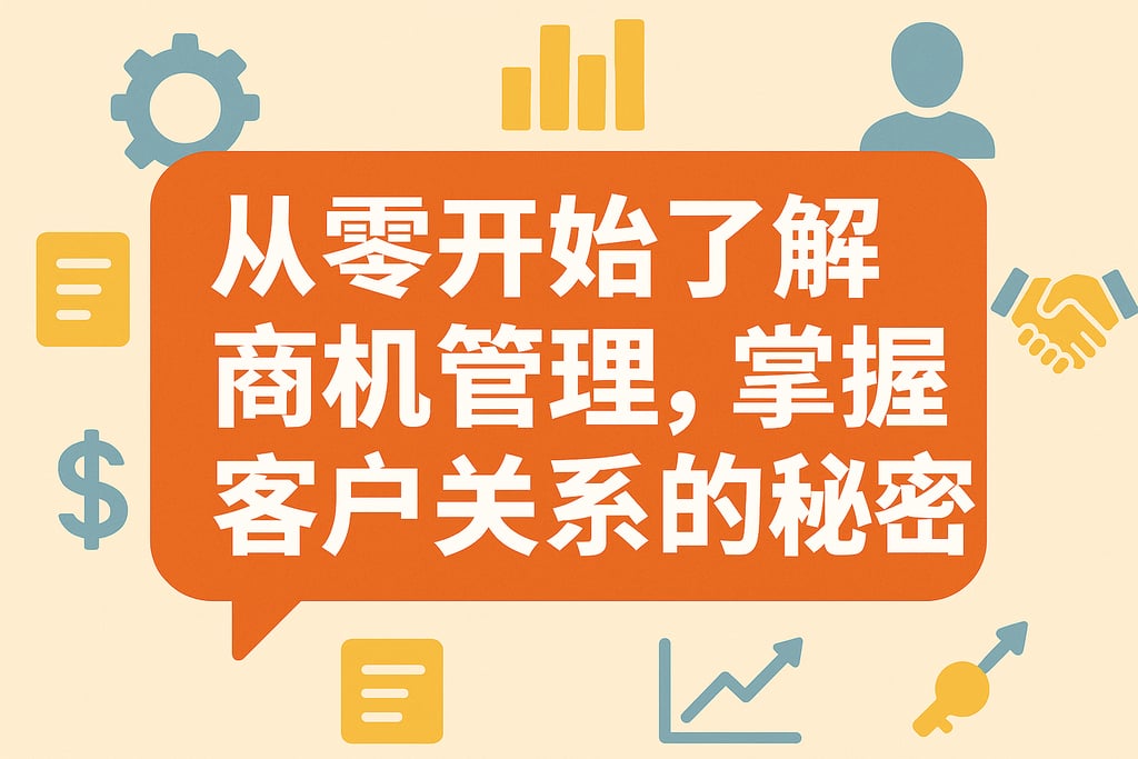 从零开始了解商机管理，掌握客户关系的秘密