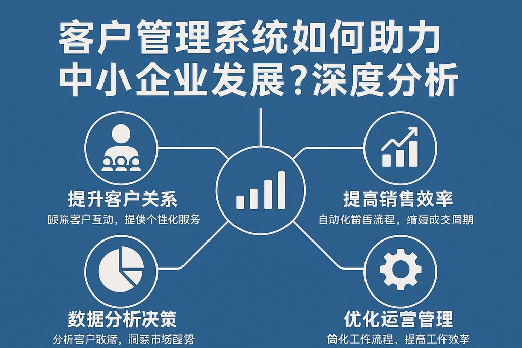 客户管理系统如何助力中小企业发展？深度分析